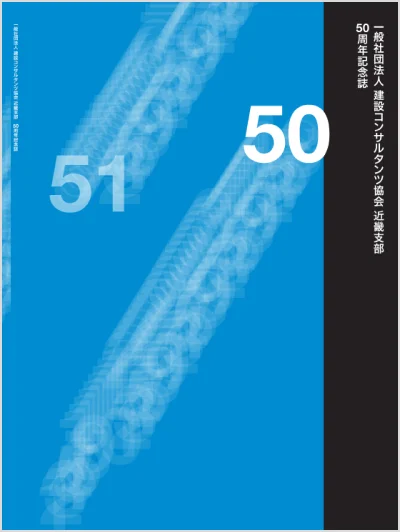 建設コンサルタンツ 近畿支部50周年記念誌