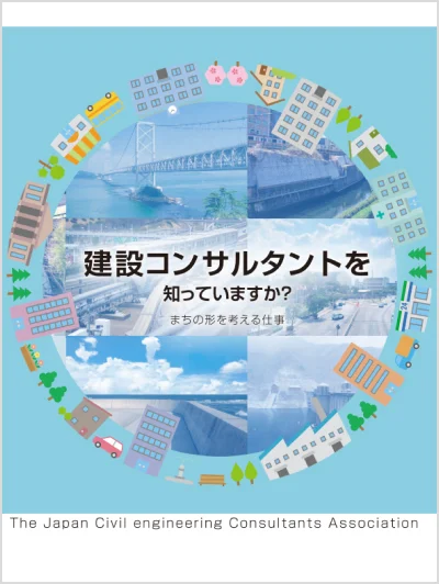 ＜一般向け＞ 建設コンサルタントを知っていますか