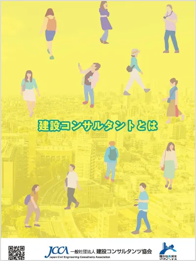 ＜リクルート学生向け＞ 建設コンサルタントとは